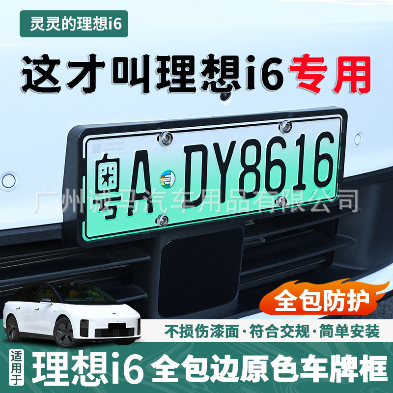Suitable for Ideal L9 Livis License Plate Frame Full-Cover Model License Plate Frame New Energy I6L6 License Plate Frame Decoration