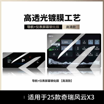 Suitable for Chery Fengyun X3 special screen tempered film, car central control navigation film, interior accessories for X3L screen (Car interior film) - suitable-for-25-models-of-fengyun-x3-navigation-instrument-panel-hd-tempered-film