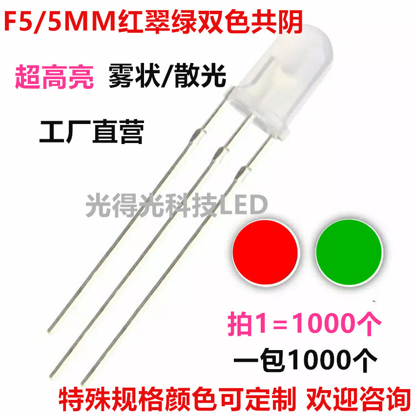 深圳厂家 led双色发光管 5MM红翠绿双色雾状共阴 LED灯珠 F5红绿