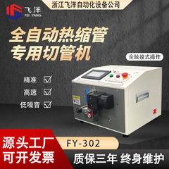 自動熱収縮チューブ切断機FY-302高速切断機チューブ切断機切断正確でインテリジェント