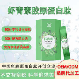 虾青素胶原蛋白肽贴牌定制 固体饮料胶原蛋白肽口服液OEM定制