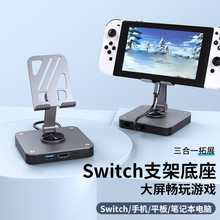 铝合金折叠旋转支架扩展坞Switch游戏机底座HDMI4K高清投屏拓展坞