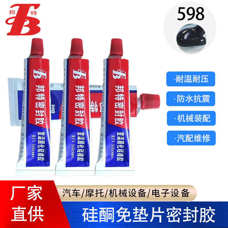 邦特598RTV机械汽车免垫胶耐高温机械机床发动机维修平面密封胶水
