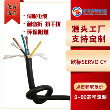 歐標SERVO CY線纜SERVO CH，伺服電機動力線 屏蔽線纜工廠直銷