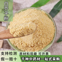 白芥子粉白芥籽粉中药材批发现磨生熟白芥籽茶白介子粉大货香粉