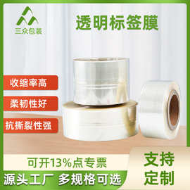 厂家批发透明标签膜交联收缩膜套标彩印热标签膜瓶口透明保护膜