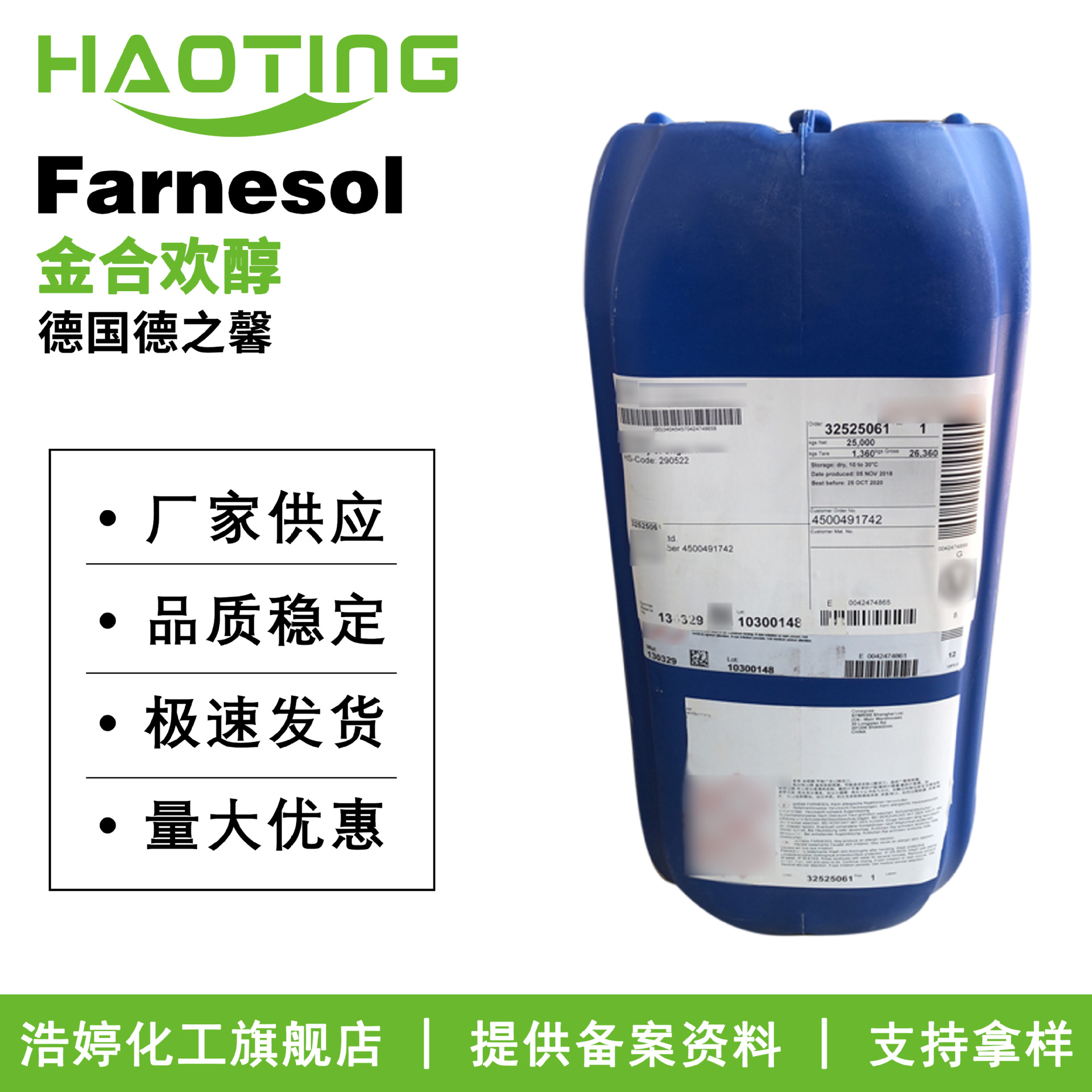 德国德之馨 Farnesol 金合欢醇 法尼醇 去狐臭 护肤原料 5g起订