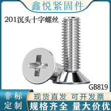 201不锈钢十字平头螺丝钉沉头机螺钉GB819-76机牙螺丝螺栓M3-M10