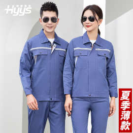 海源夏季长袖劳保服工作服套装定制工装厂服物业维修薄职工服批发
