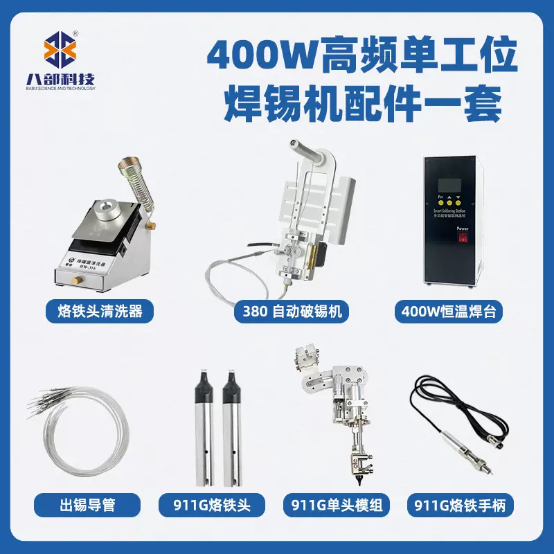 现货BB-400HT恒温无铅焊台八部科技400W高频单工位自动焊锡机配件