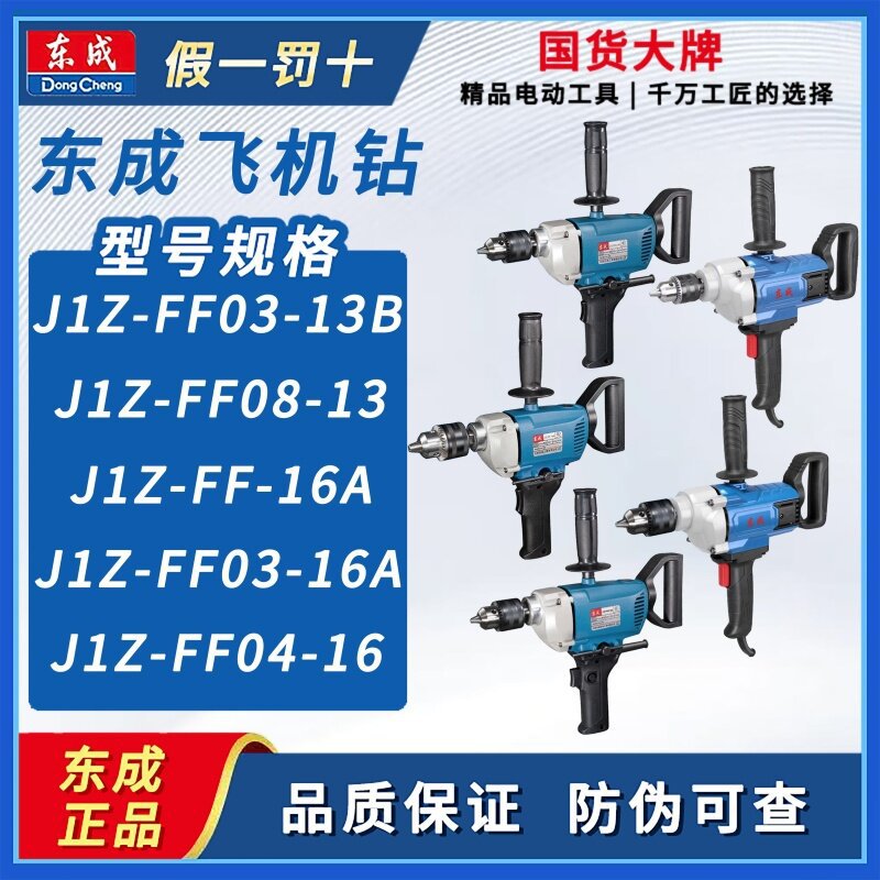 东成手电钻J1Z-FF03-13B /16A /03-16A手电钻飞机钻手持电钻东城