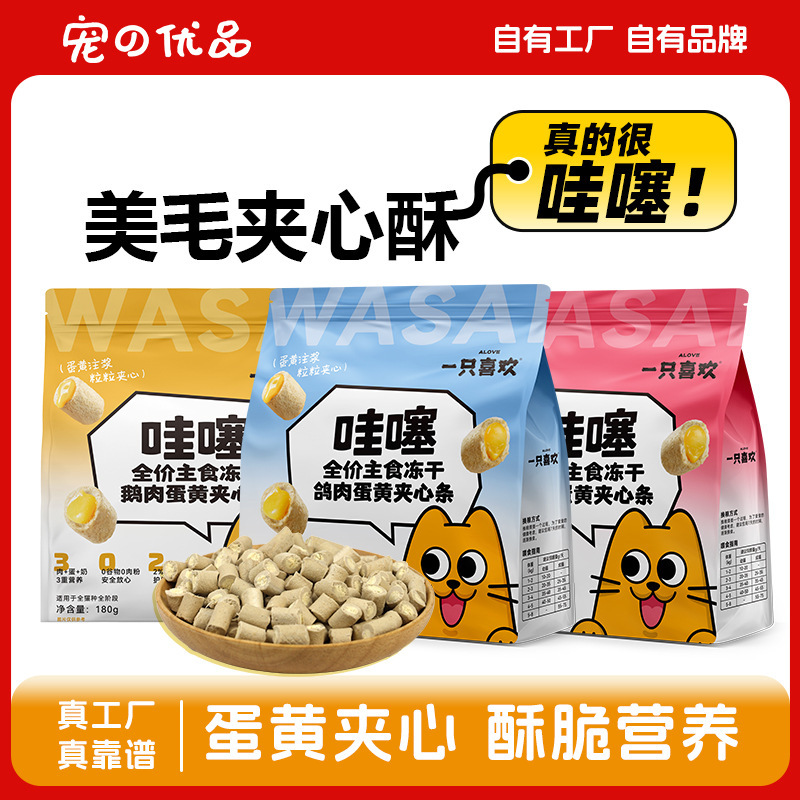 A Freeze-Dried Raw Meat Snack for Cats with Chicken, Goose, and Egg Yolk Filling That Enhances Fur Quality