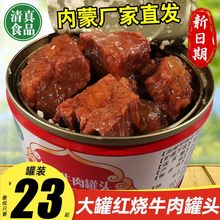 清真熟食牛肉罐头清真食品回族小吃3罐1罐内蒙老马清真红烧牛肉罐