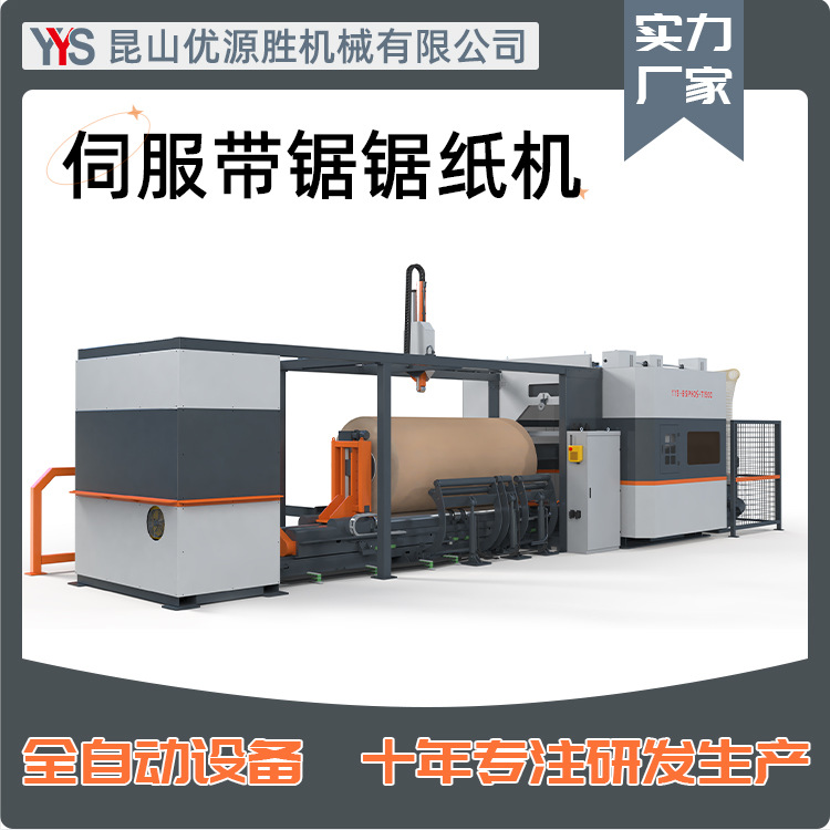 全自动带锯切纸机 十分钟切一刀 粉尘回收压块 接单灵活场地节约