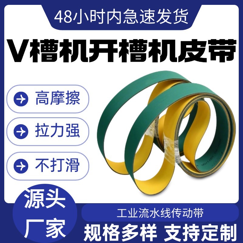 V 槽机开槽机皮带输送带高抗磨尼龙黄绿片基带平皮带纸管机传送带