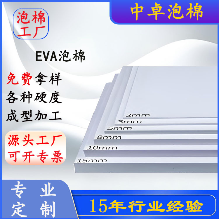 东莞EVA切片  背胶 贴绒 冲型模切 白色 黑色环保 质量有保证