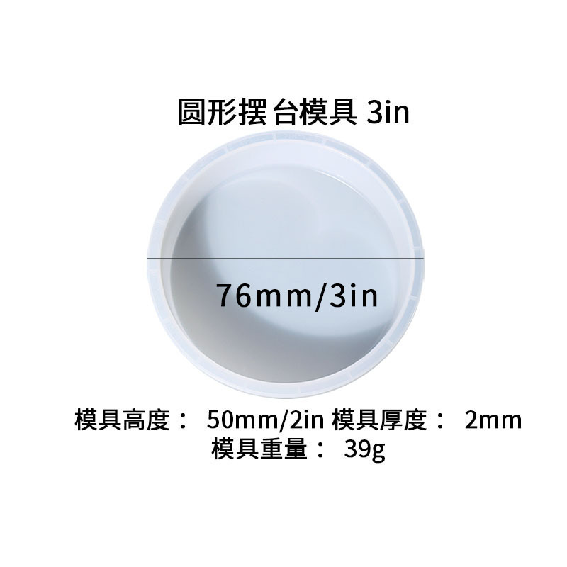 원형 진자 몰드 3in(7.6cm)