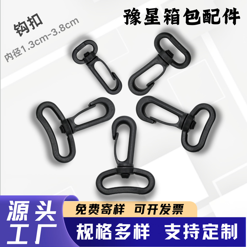 工厂现货挂钩扣箱包行李箱包包书包包黑色旋转可调节塑料钩扣配件