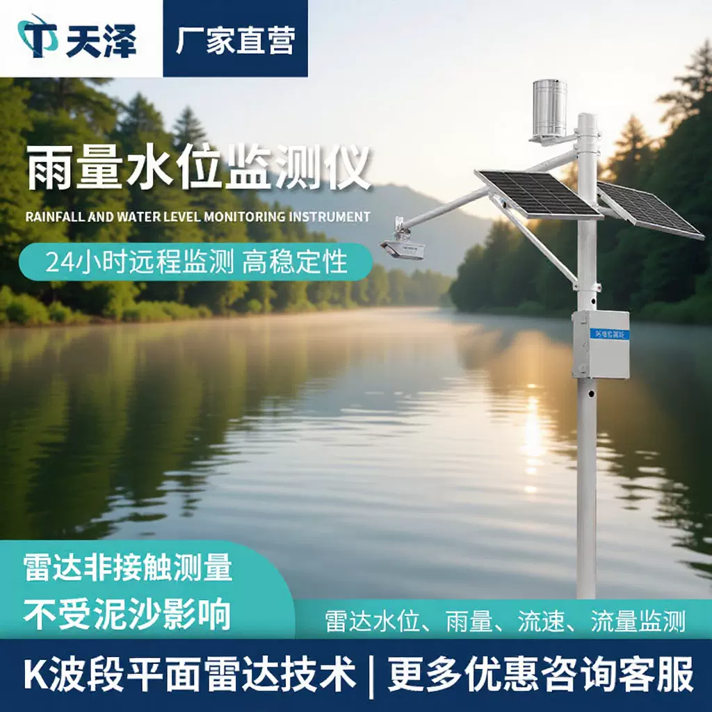 河道水位监测仪水利雷达水位监测站防洪预警水库自动水文监测系统