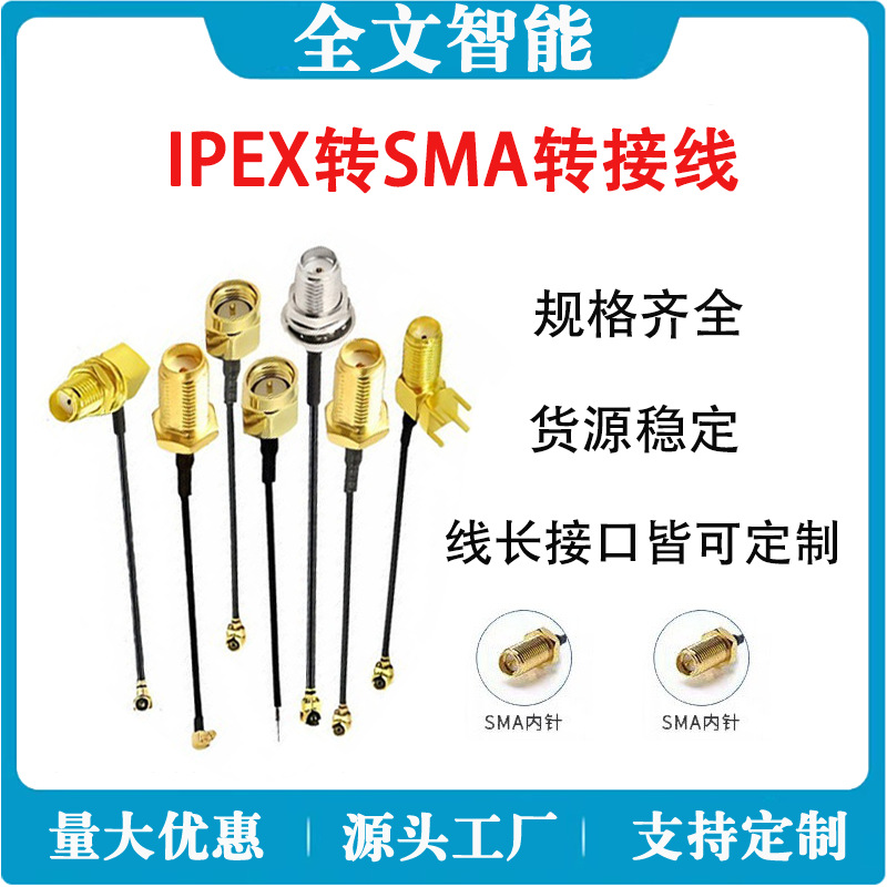 厂家直销IPEX转SMA母公单头接线同轴馈线GSM天线U.FL原装卫星
