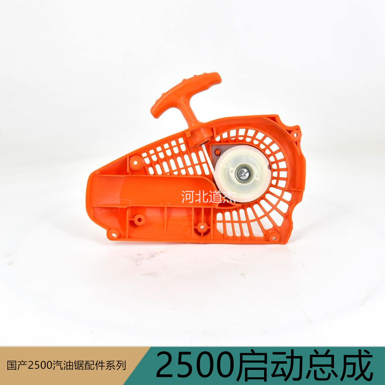 国产2500汽油锯启动总成