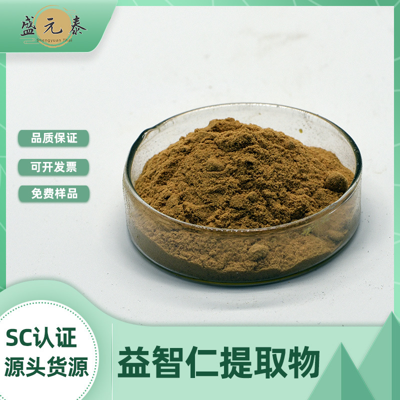益智仁提取物10:1 多规格 植物提取物 益智仁粉 盛源泰生物 包邮