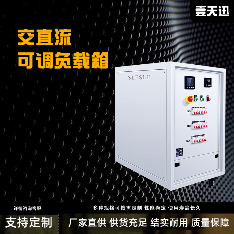 负载箱交流直流可调负载档位可调电源负载单相三相负载箱 负载柜