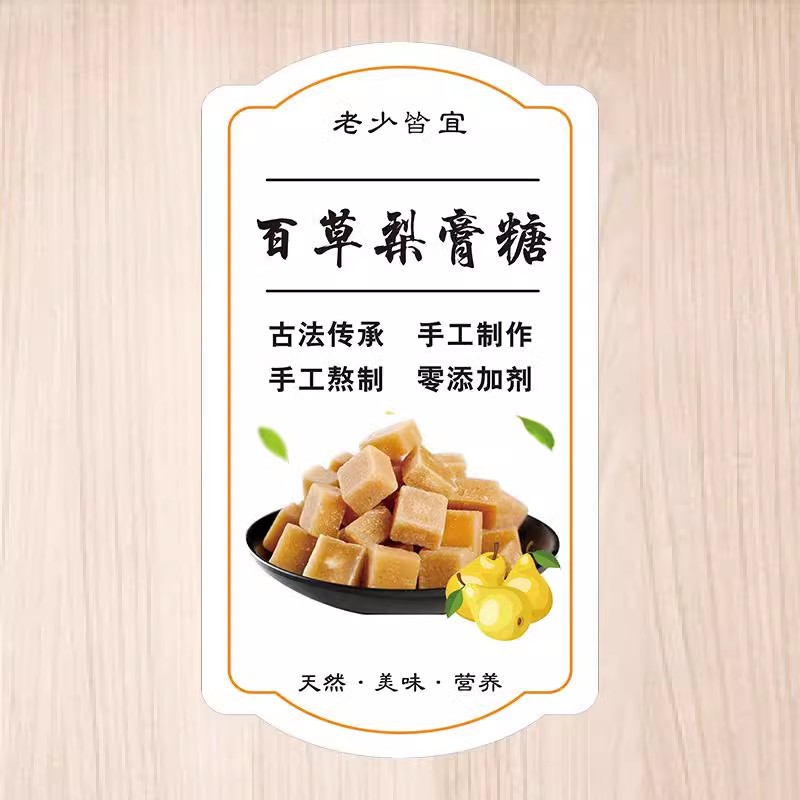 百草梨膏糖不干胶贴纸标签广告商标印刷