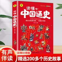 读懂中国通史注音版彩绘书中国历史上下五千年经典历史有声伴读物