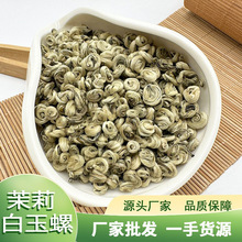 新品茉莉花茶新茶珍品白玉螺浓香型茶叶广西横县厂家散装玉螺批发