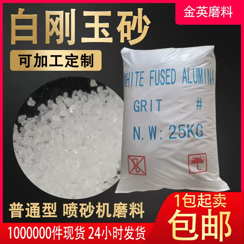 当天可发喷砂机磨料白刚玉 喷砂除锈普通款白刚玉砂 白刚玉微粉
