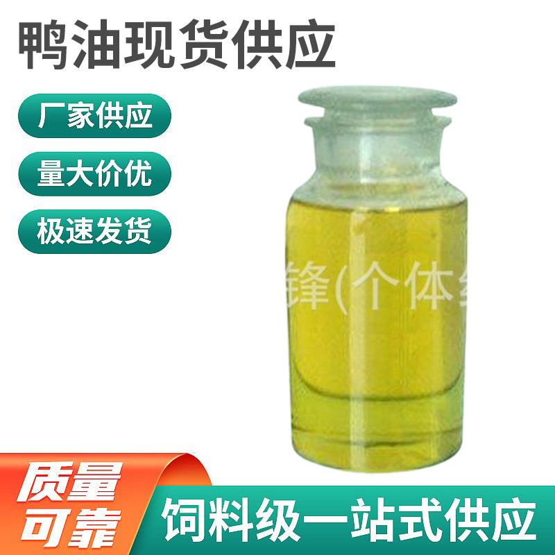 厂家批发 优良禽类饲料工业可用油 专供饲料级动物油脂桶装鸭油