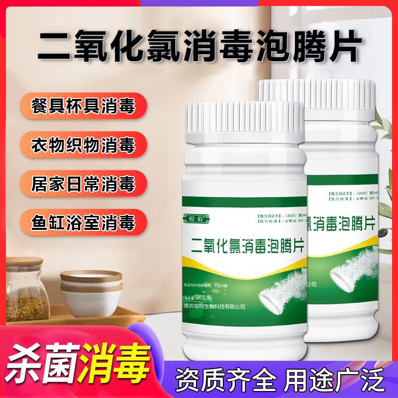 Chlorine Dioxide Disinfection Effervescent Tablets for Tableware, Fish Tanks, Bathtubs, Clothing Sterilization, Pet Toilets, Chlorine-Containing Disinfection Tablets for Household Use Chlorine Dioxide Disinfection Effervescent Tablets for Tableware, Fish Tanks, Bathtubs, Clothing Sterilization, Pet Toilets, Chlorine-Containing Disinfection Tablets for Household Use