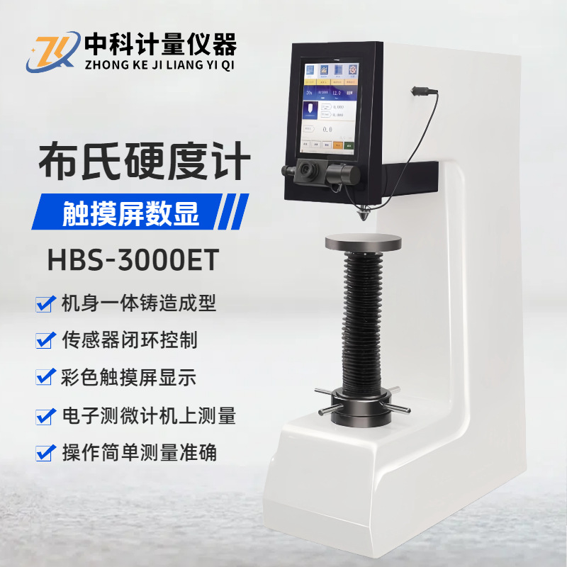 数显布氏硬度计HBS-3000ET铸锻钢铝铜电力金具热处理布氏硬度测试