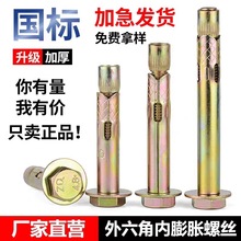 纯国标外六角内膨胀螺丝 内置式膨胀螺栓 减速带楼梯地板膨胀螺丝