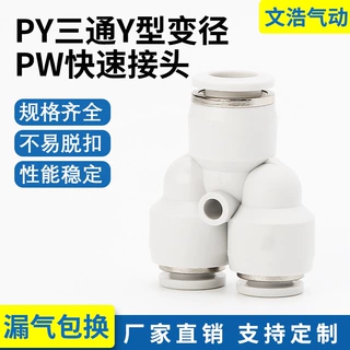 精品塑料Y型气动元件接头三通变径快插气管快速接头PW8-4/10-6/12