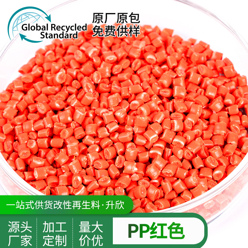 红色pp增强颗粒再生料 注塑级改性回料厂家直销
