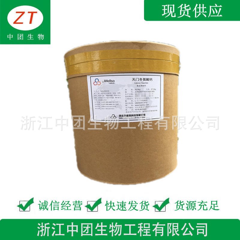 L-天门冬氨酸钙 食品级天门冬氨酸钙 氨基酸螯合钙 欢迎洽谈