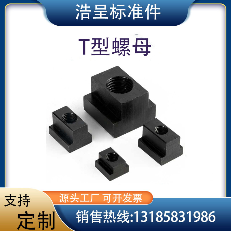 厂家直销加硬10.9级T形螺母T型块滑块螺母M6-M36T形螺母螺帽