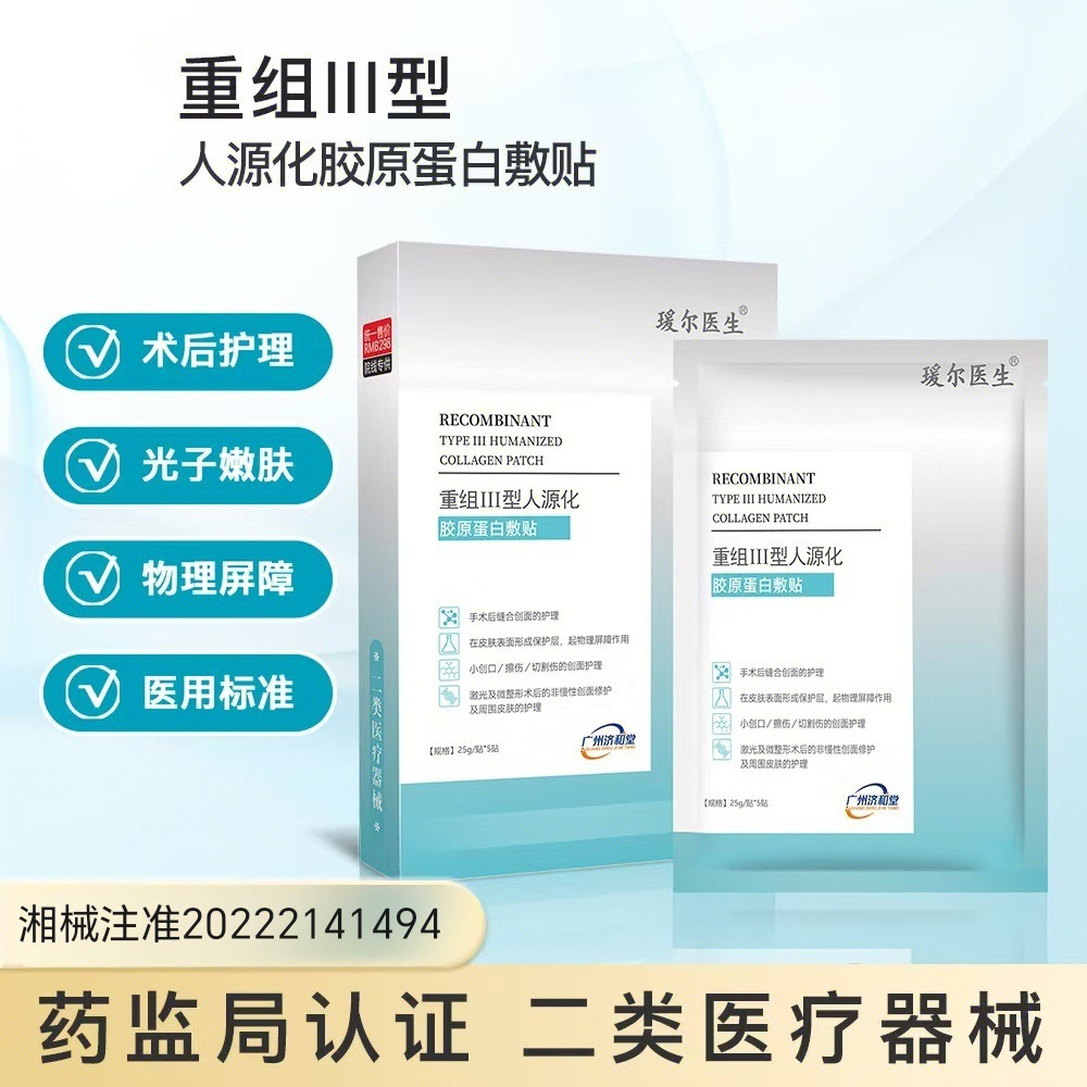 Dr. Aier Recombinant Type III Humanized Collagen Wound Dressing - Class II Medical Device Label for Hospital Use