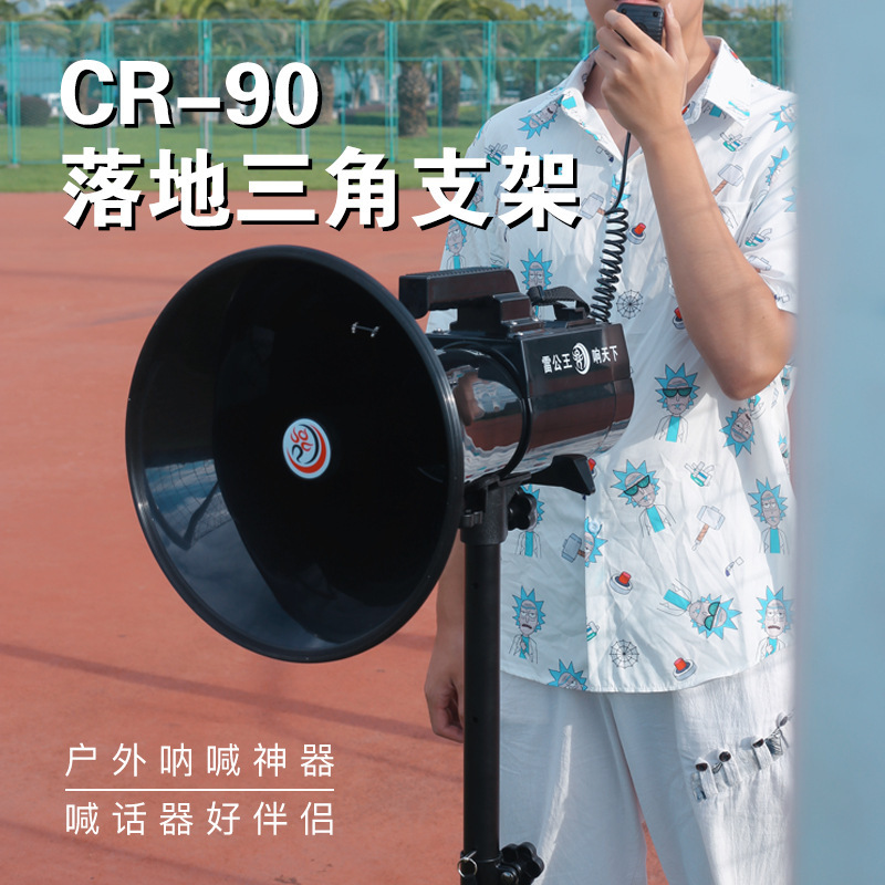 雷公王CR-90专用支架大雷公喊话器户外宣传大声公扬声器三脚支架