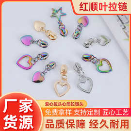 爱心拉链头心形拉头拉牌拉片个性潮流箱包五金配件厂家批发拉头