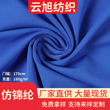 冰丝仿锦180克全消光弹力布春夏防晒服瑜伽服冰感防晒口罩枕套面