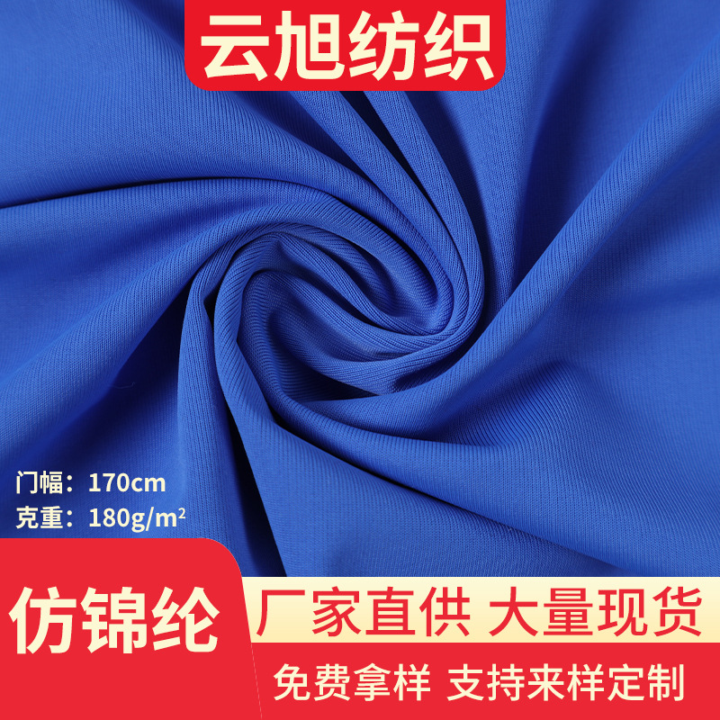 冰丝仿锦180克全消光弹力布春夏防晒服瑜伽服冰感防晒口罩枕套面