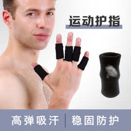 运动护指套针织弹力防护篮球排球羽毛球固定加压指关节保护套