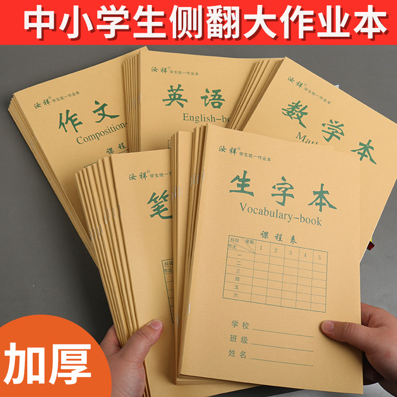 批发中小学生16k侧翻作业本初中笔记本数学本英语本作文本生字本