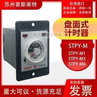 FOTEK Taiwan Yangming time relay STPY-M1/M3/M6/H relay output 24VDC/220AC