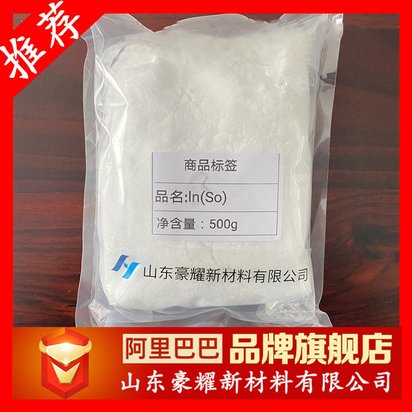 供应 硫酸铟 99.99% 500克起订 量大优惠