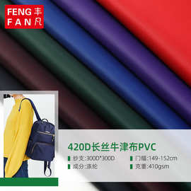 420D长丝牛津布童车布料PVC 户外箱包背包双肩包手提袋帐篷面料