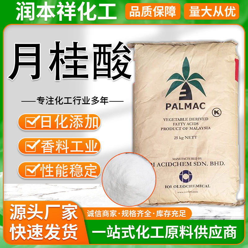批发马来椰树月桂酸 表面活性剂香料化妆品原料印尼绿宝月桂酸